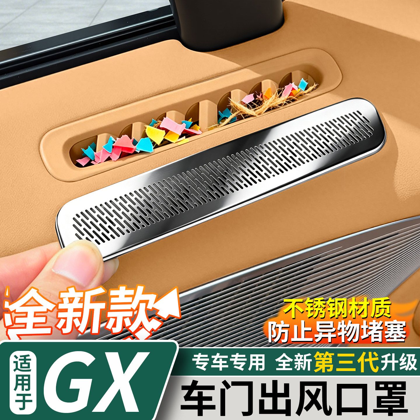 适用于小鹏GX车门出风口防尘罩