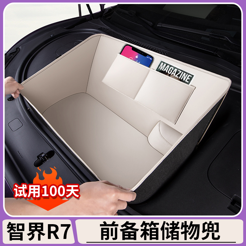 智界R7前后备箱储物兜【原车色】