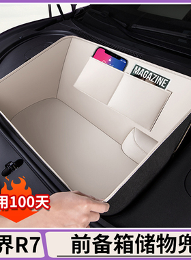 适用智界R7前备箱储物兜前机舱收纳袋防护垫后备箱垫内饰改装配件