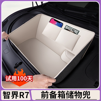 智界R7前后备箱储物兜【原车色】
