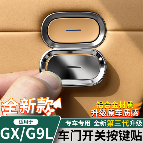适用于小鹏GX/G9L车门开关按键贴