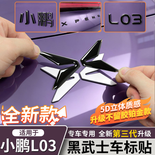 小鹏L03/M03黑武士车标改装