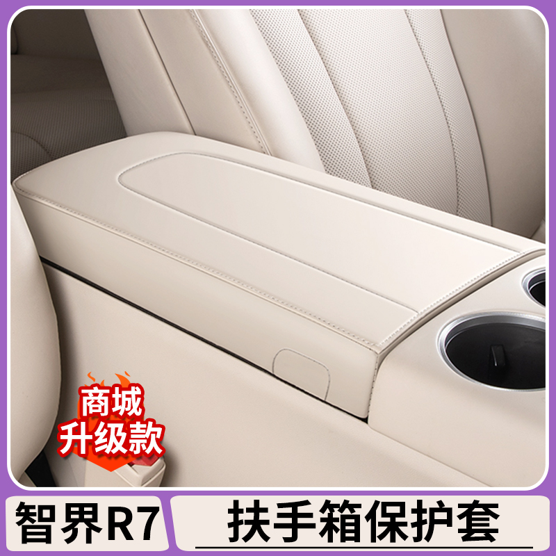 智界R7原车纹路扶手箱套