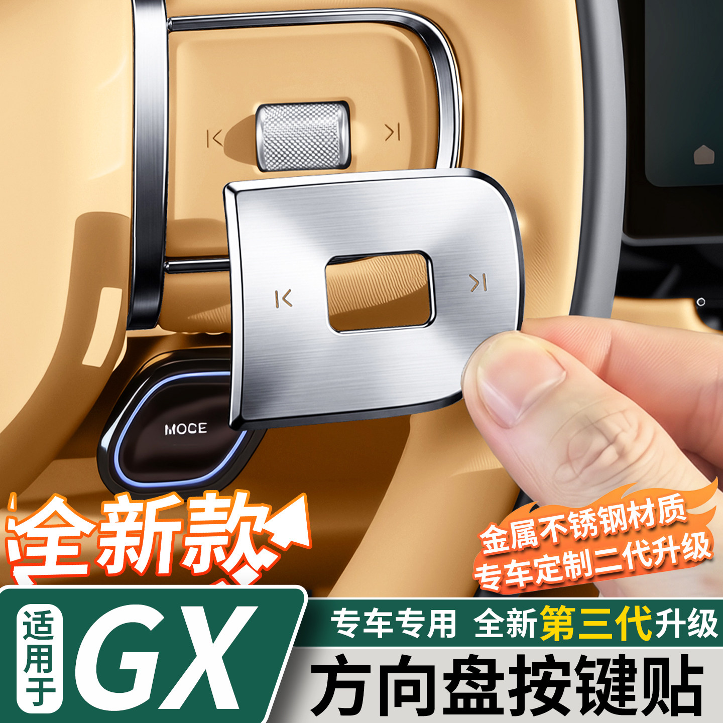 适用于小鹏GX方向盘按键保护贴