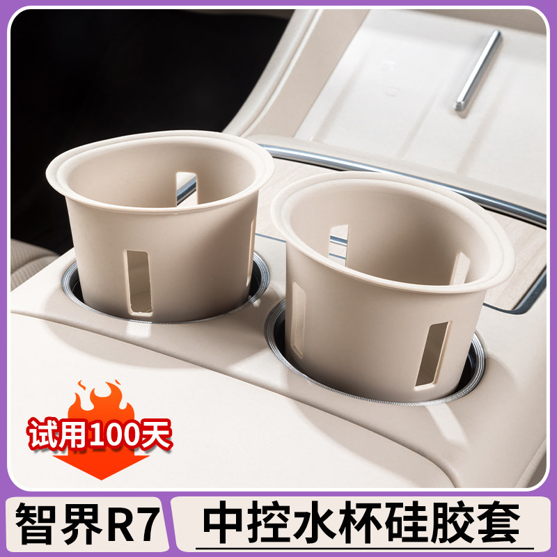 智界R7中控水杯保护套硅胶