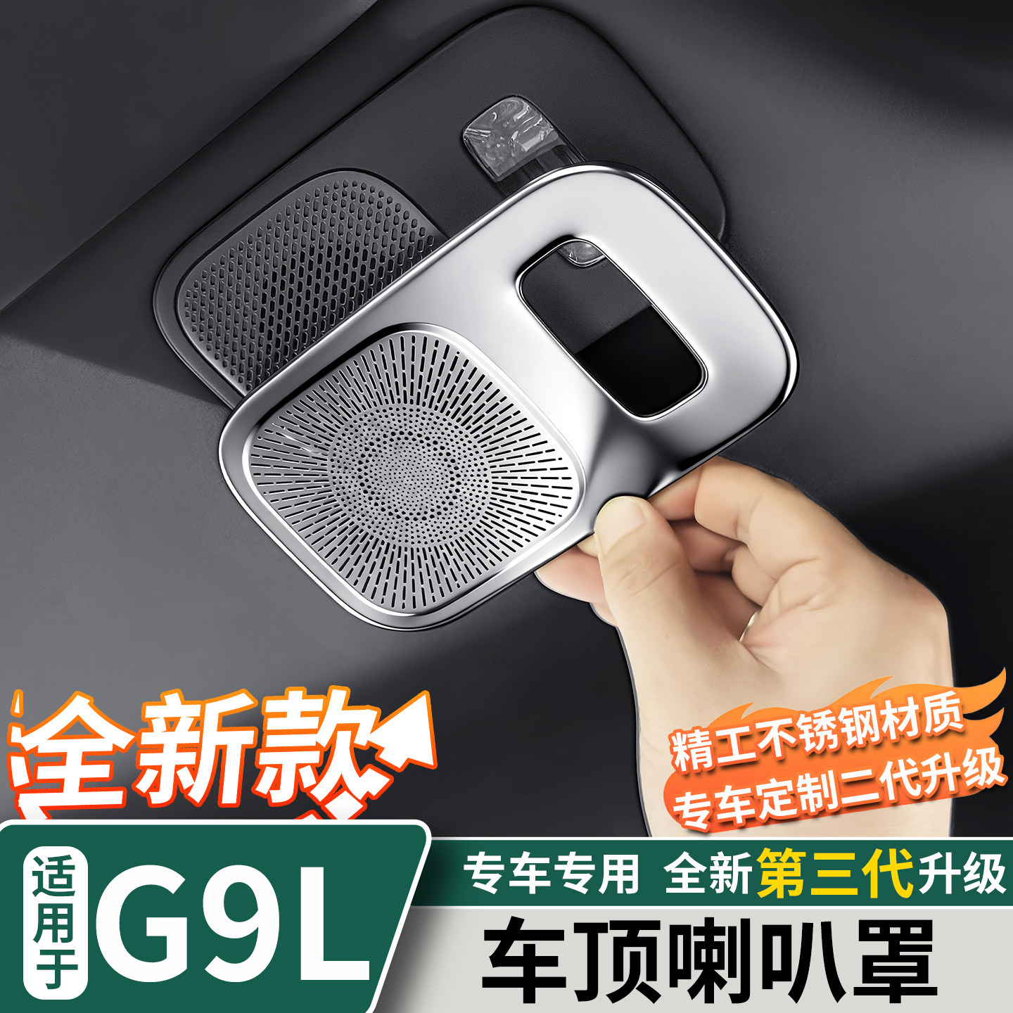 适用于小鹏G9L车顶喇叭罩装饰贴车门不锈钢喇叭罩车内饰改装配件