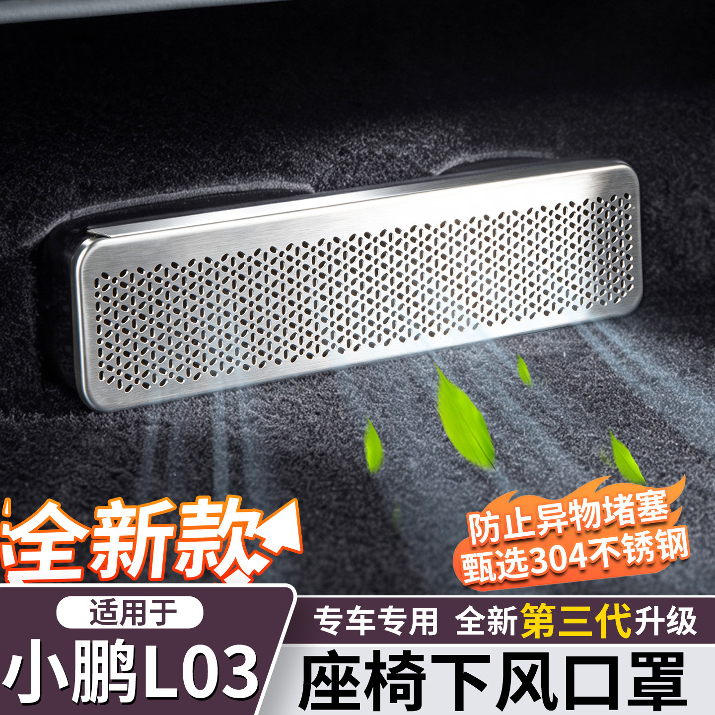 小鹏L03/M03座椅下出风口防尘罩图片