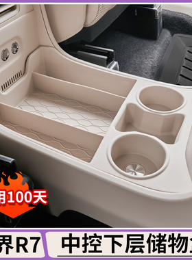 适用智界R7中控下层储物盒硅胶垫扶手整理分格收纳盒内饰改装用品