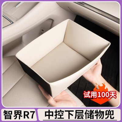R7中控下层储物兜原车色收纳盒