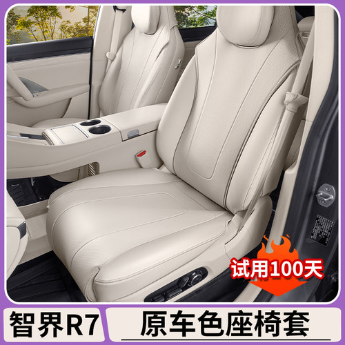 智界R7原车色座椅套纳帕皮