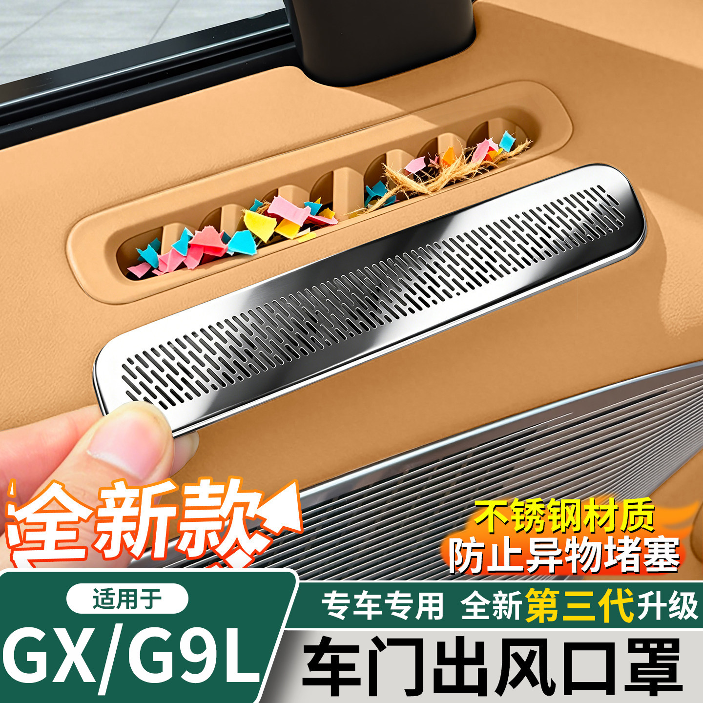 小鹏GX/G9L车门出风口防尘罩