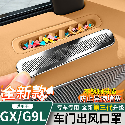 小鹏GX/G9L车门出风口防尘罩