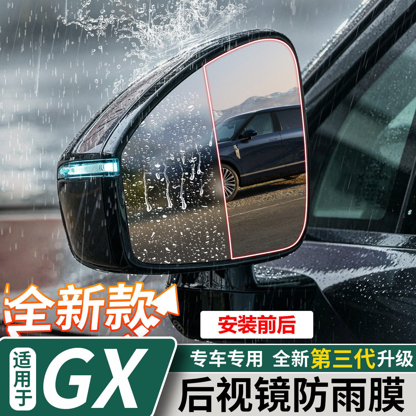 适用于小鹏GX后视镜TPU防雨膜