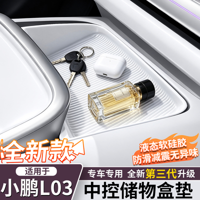 小鹏L03中控储物盒硅胶垫