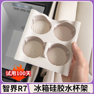 适用智界R7冰箱水杯架车载储物冰箱垫固定格水杯架防滑垫改装配件