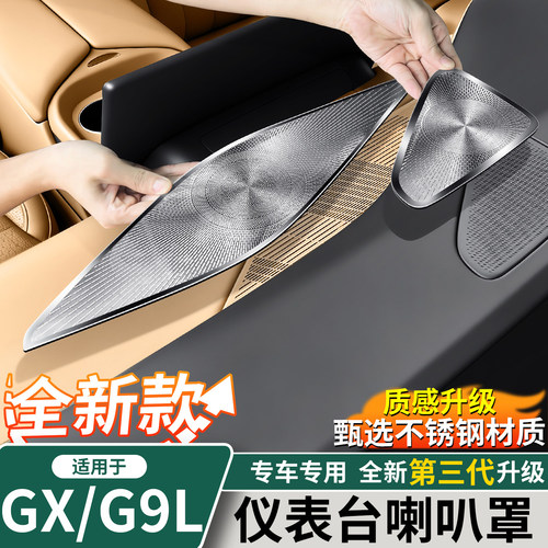 适用于小鹏GX/G9L仪表台喇叭罩
