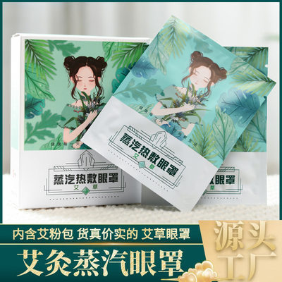 艾草蒸汽眼罩热敷缓解眼疲劳睡眠眼贴女护眼罩一次性蒸汽眼罩