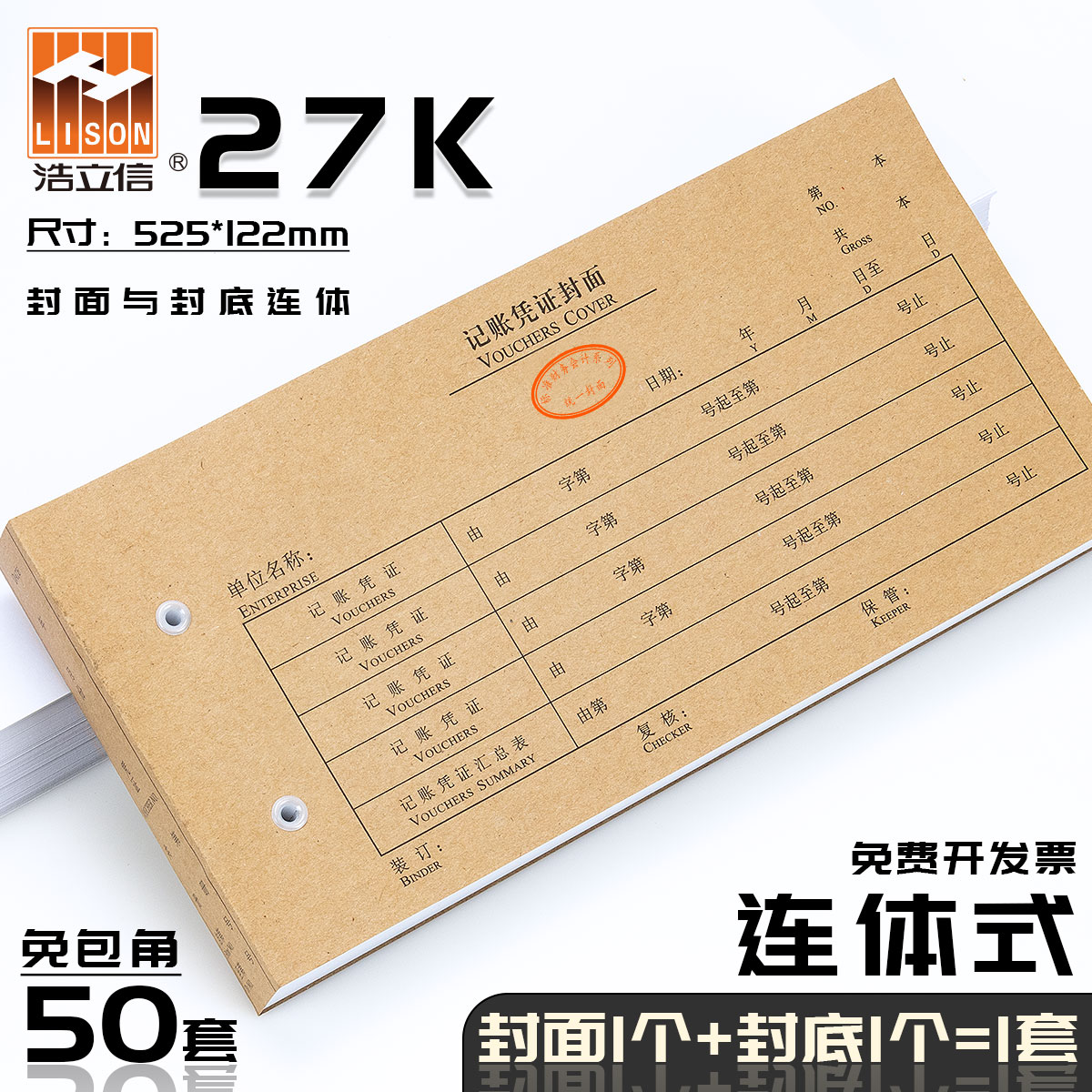 【连体式27k】浩立信记账凭证