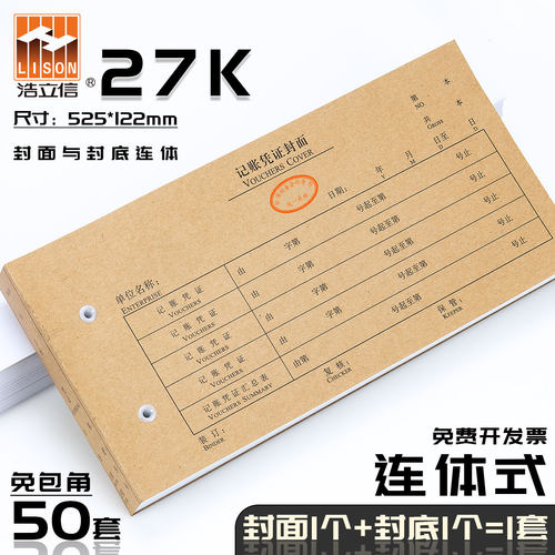 【连体式27k】浩立信记账凭证