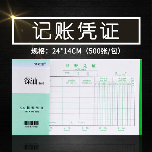 浩立信记账凭证报销单据办公用品