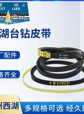 杭州西湖台钻Z406C Z516ZS4120 Z512B皮带A1041三角带A1245传送带
