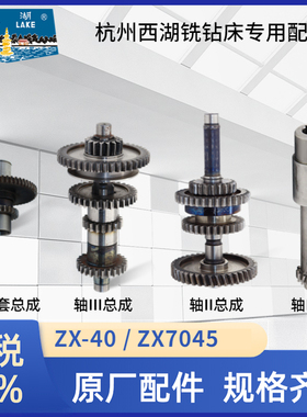 杭州西湖铣钻床ZX7045齿轮 ZX-40电机轴2号轴18齿32齿29齿16齿53