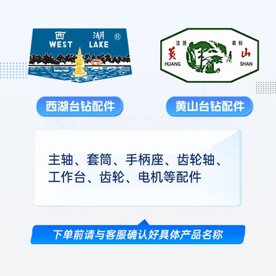 西湖台钻黄山台钻配件