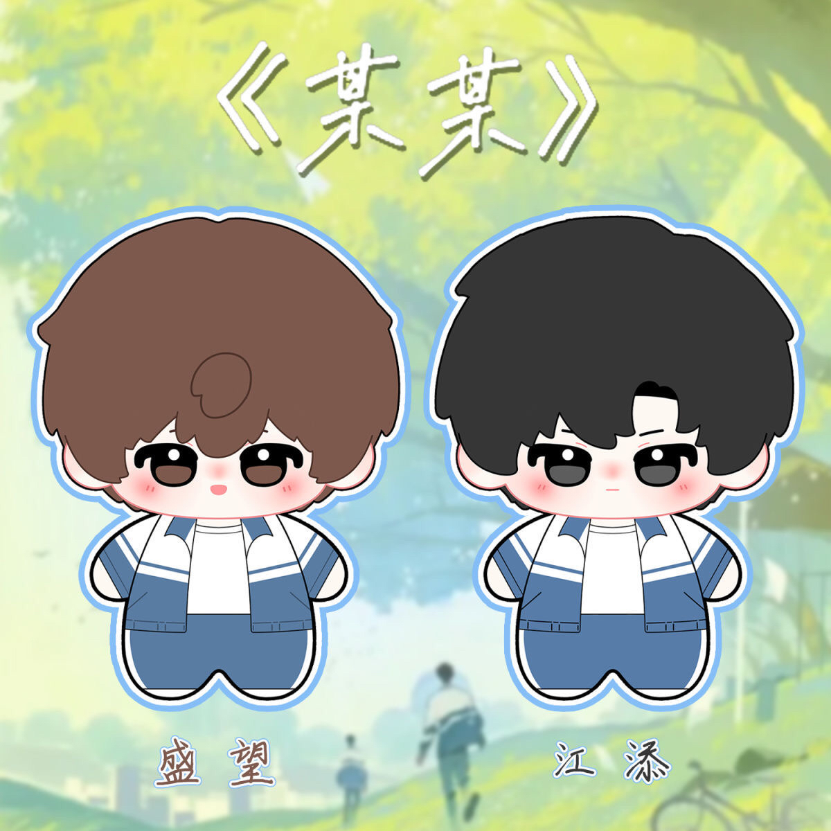 原创动漫某某同人周边江添盛望属性10cm印花棉花娃娃生日礼物送人