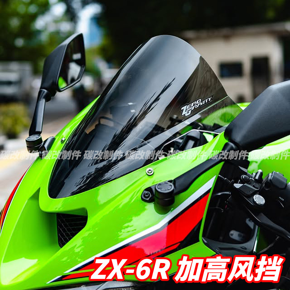 适用于川崎 ZX6R 加高风挡竞技前挡风升高透光无损直上24新款改装