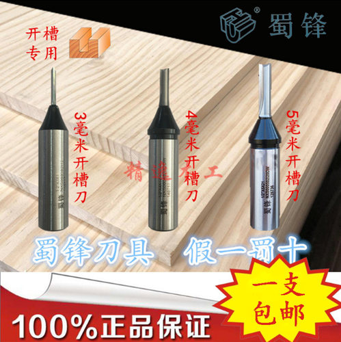 蜀锋整体合金tct开料刀