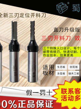 蜀锋三刃定位开料刀刨花板切割刀数控开料机钻孔拉槽TCT下料直刀