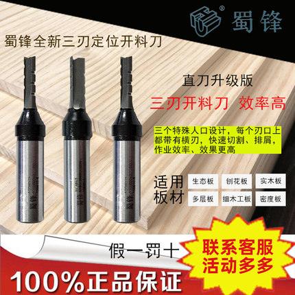 蜀锋三刃定位开料刀刨花板切割刀数控开料机钻孔拉槽TCT下料直刀