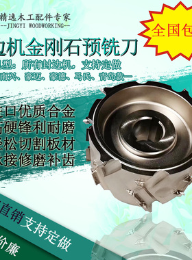 厂家直销 极东KDT南兴豪迈金刚石预铣刀封边机预铣刀粗修刀精修刀