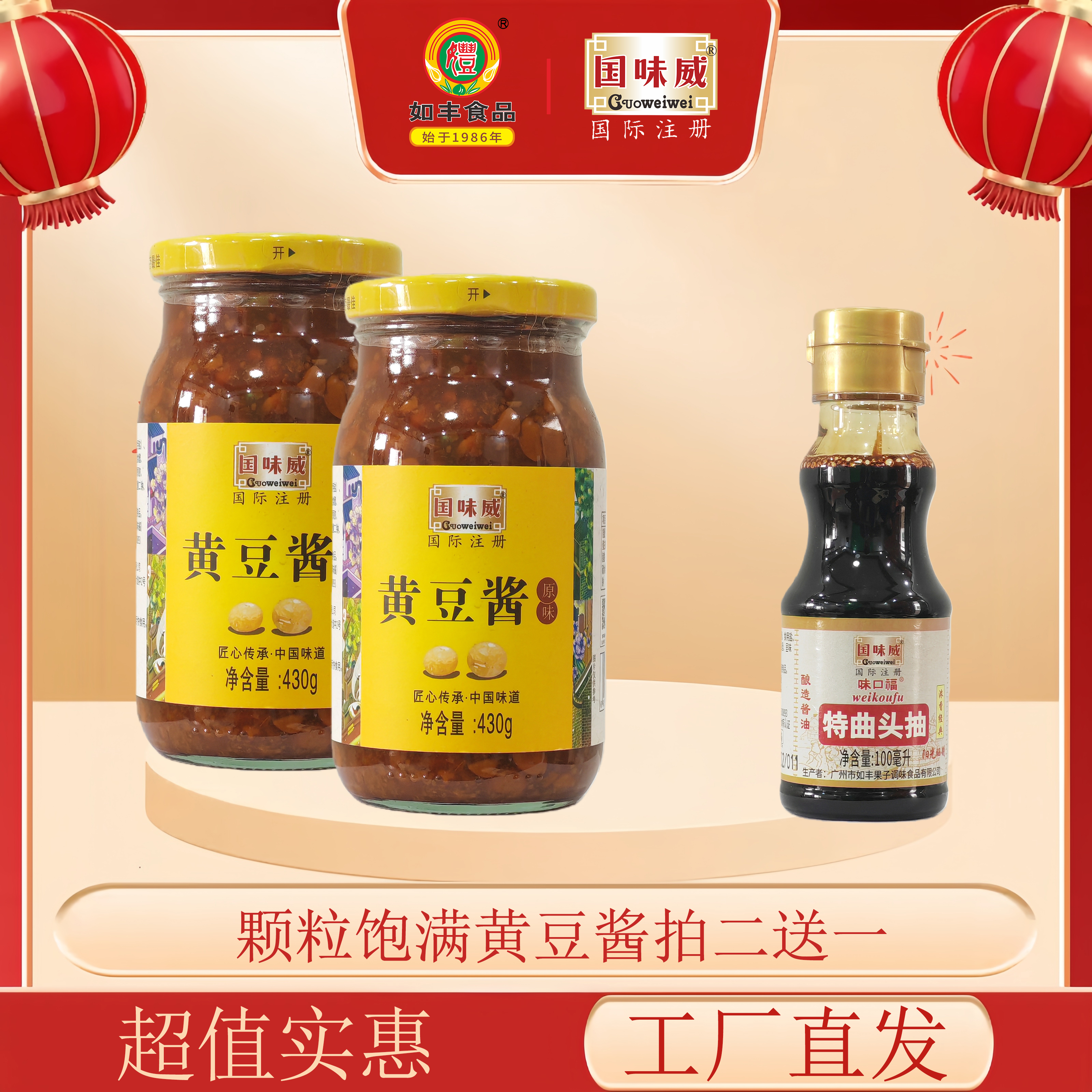 国味威黄豆酱*2瓶+100ml特曲头抽