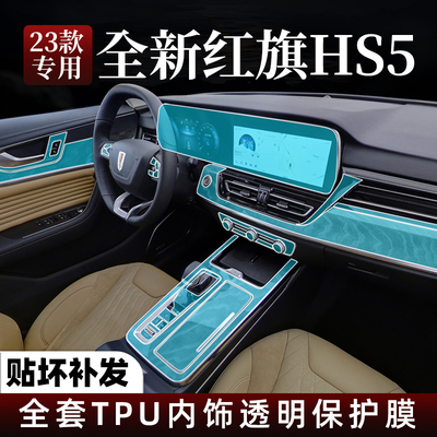 新红旗HS5屏幕钢化膜中控内饰膜