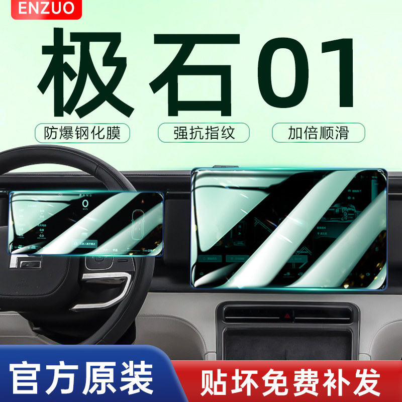 极石01中控导航贴膜屏幕钢化膜后排显示屏保护膜专用改装汽车用品