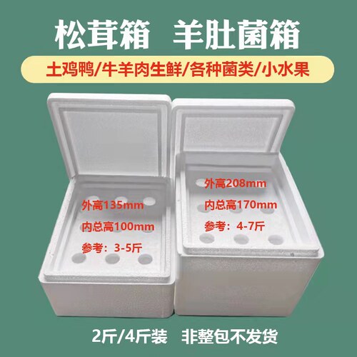松茸羊肚包装盒猪肉泡沫箱