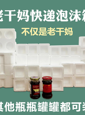 老干妈玻璃瓶泡沫箱玻寄快递防摔碎防撞打包包装专用防震盒子定制