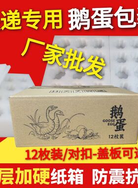 12枚鹅蛋包装盒寄快递邮寄专用珍珠棉鹅蛋托防震泡沫包装箱礼批发