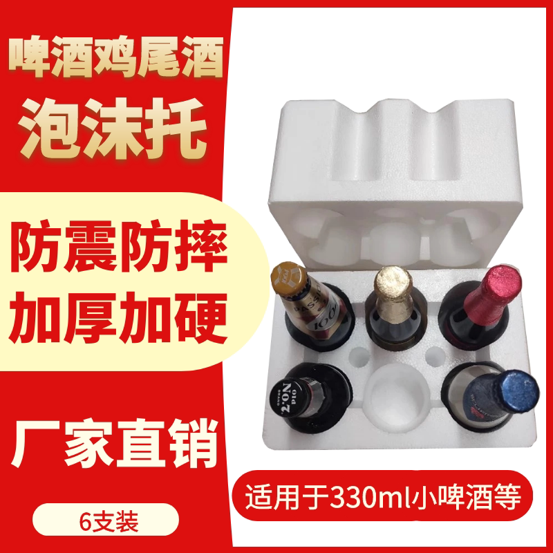 鸡尾酒6支装泡沫箱快递专用运输防震抗摔玻璃瓶啤酒冰锐饮料
