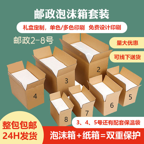 邮政泡沫纸箱配套防护保温