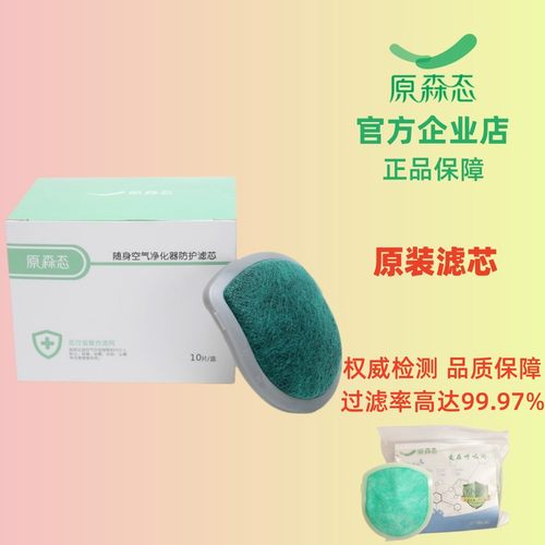 原森态滤芯滤网KN95防病菌防甲醛