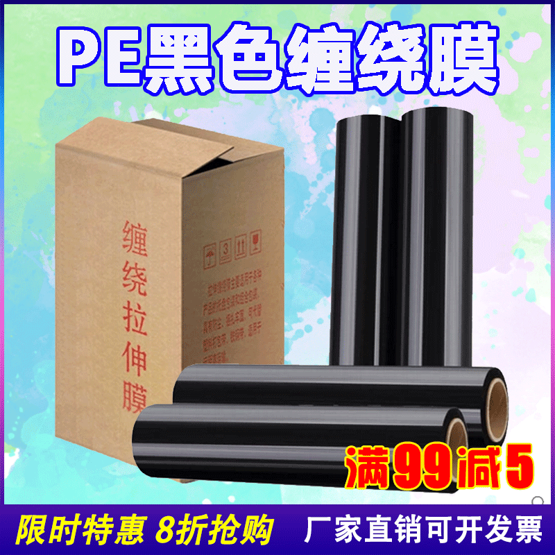 pe缠绕膜拉伸膜包装膜打包膜 宽50CM薄膜6.6斤黑色缠绕膜批发包邮