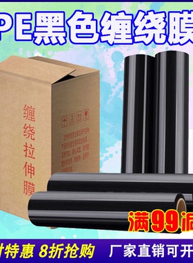 pe缠绕膜拉伸膜包装膜打包膜 宽50CM薄膜6.6斤黑色缠绕膜批发包邮