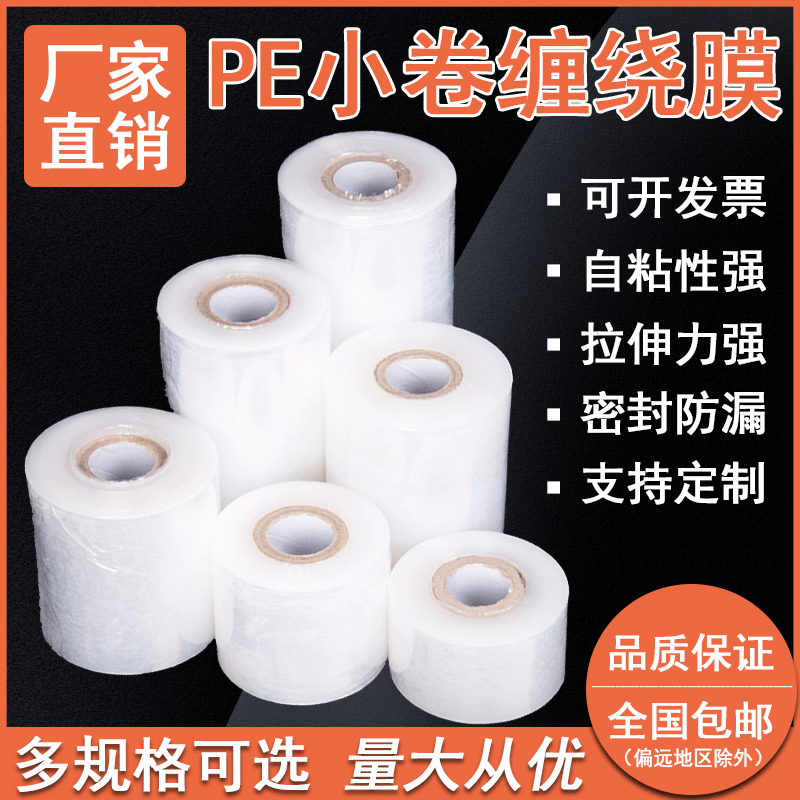 小卷缠绕膜pe捆菜膜工业保鲜膜