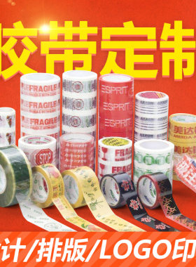胶带定制快递打包印刷logo印字定做封箱带广告警示透明胶来图订制