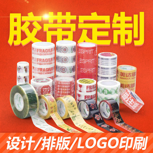 胶带定制快递打包印刷logo印字定做封箱带广告警示透明胶来图订制