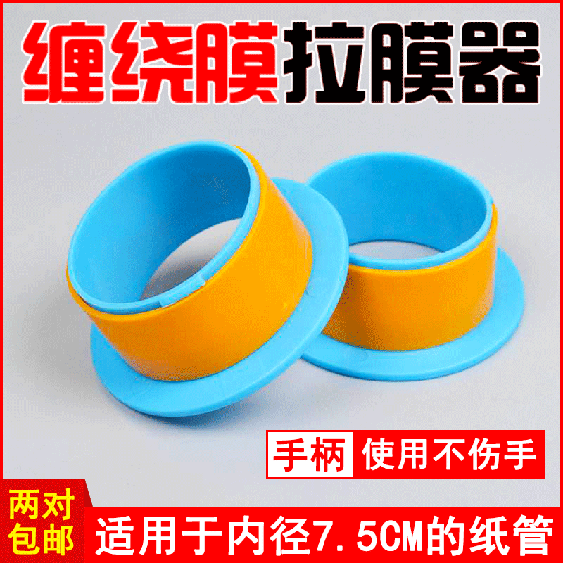缠绕膜手柄拉膜器打包机