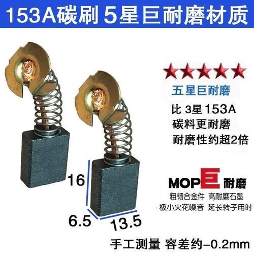 153A碳刷6.5X13.5 部分切割机电圆锯电链锯使用 01-133水钻机碳刷