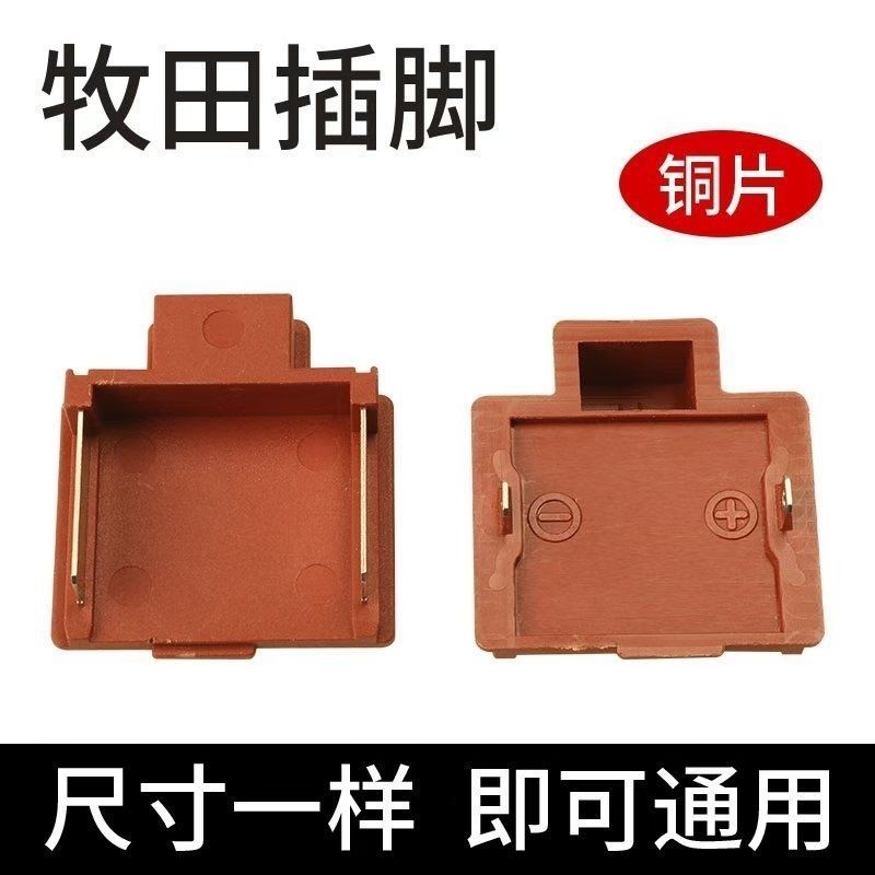 通用牧田东成大艺电动扳手电池开关插脚充电钻角磨机电池链接插头图片